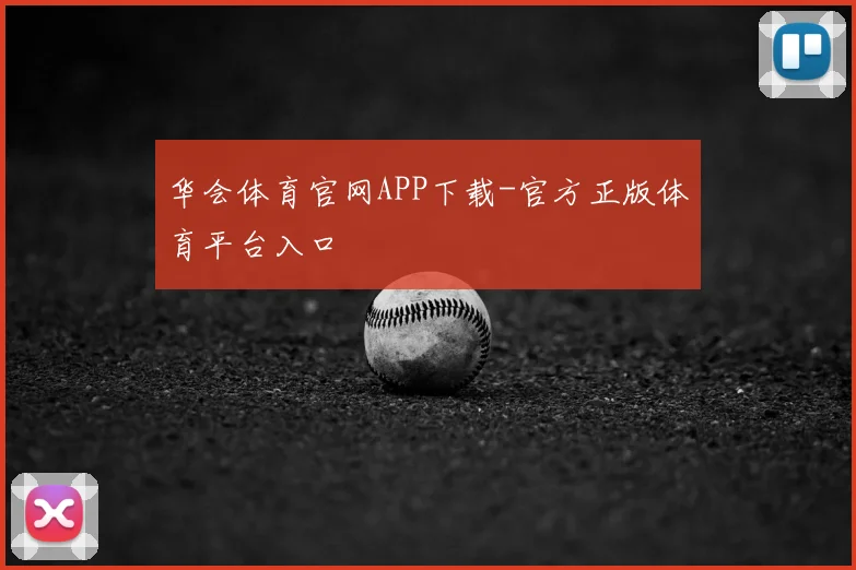 华会体育官网APP下载-官方正版体育平台入口