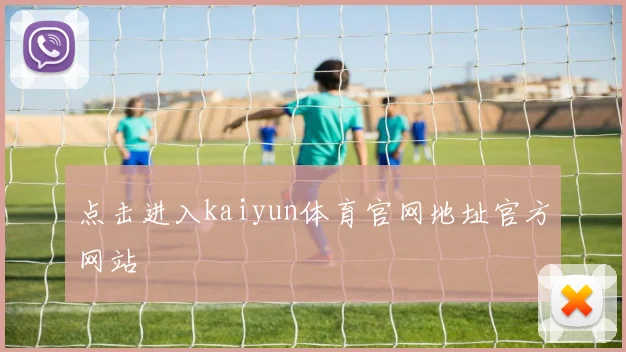 点击进入kaiyun体育官网地址官方网站