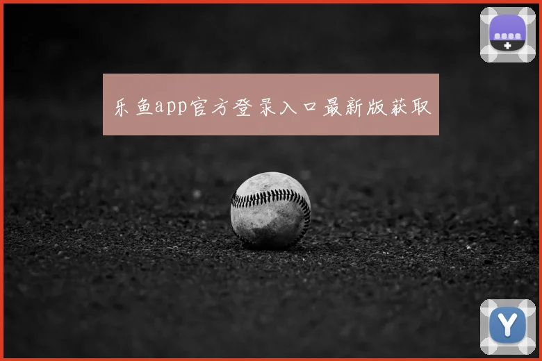 乐鱼app官方登录入口最新版获取