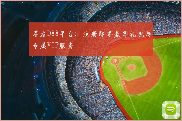 尊龙D88平台：注册即享豪华礼包与专属VIP服务