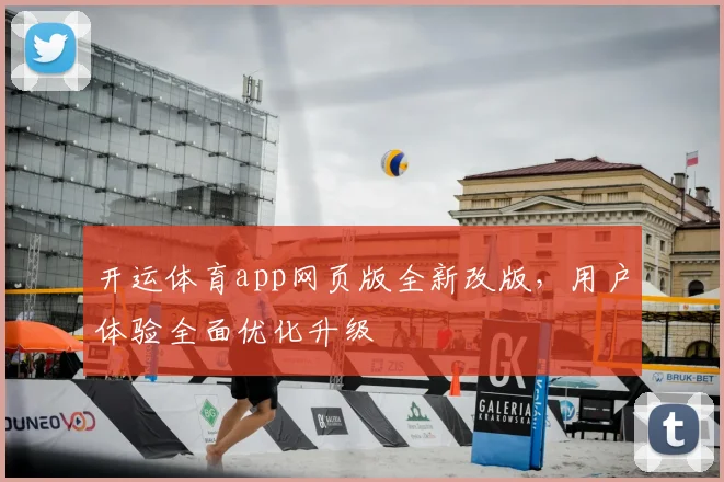 开运体育app网页版全新改版，用户体验全面优化升级