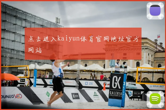 点击进入kaiyun体育官网地址官方网站