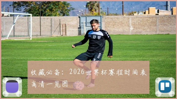 收藏必备：2026世界杯赛程时间表高清一览图