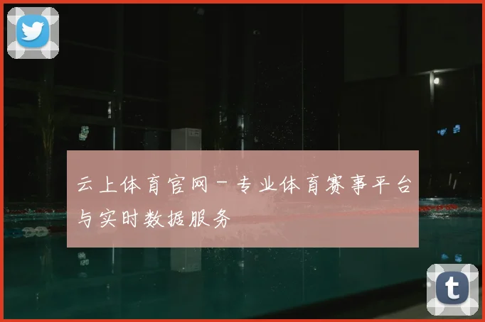 云上体育官网 - 专业体育赛事平台与实时数据服务