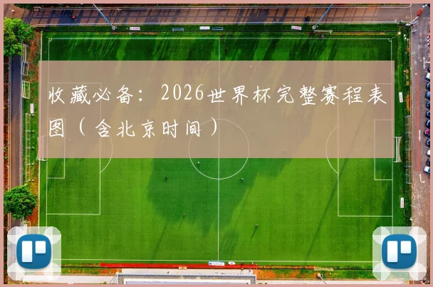 收藏必备：2026世界杯完整赛程表图（含北京时间）