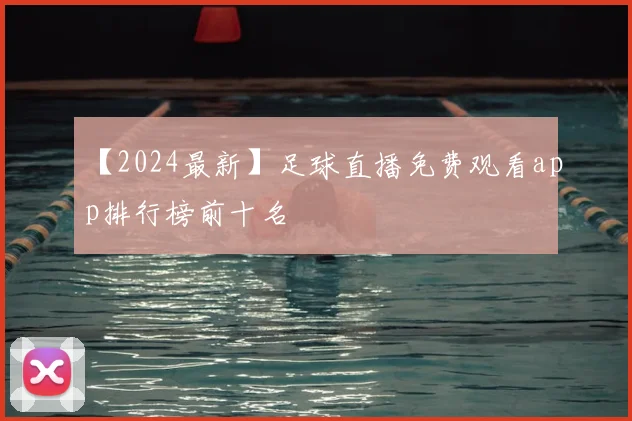 【2024最新】足球直播免费观看app排行榜前十名