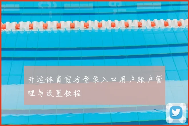 开运体育官方登录入口用户账户管理与设置教程