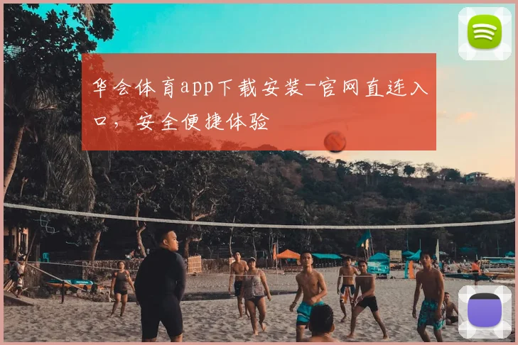 华会体育app下载安装-官网直连入口,安全便捷体验
