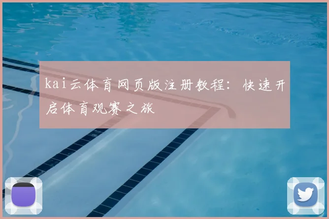kai云体育网页版注册教程:快速开启体育观赛之旅