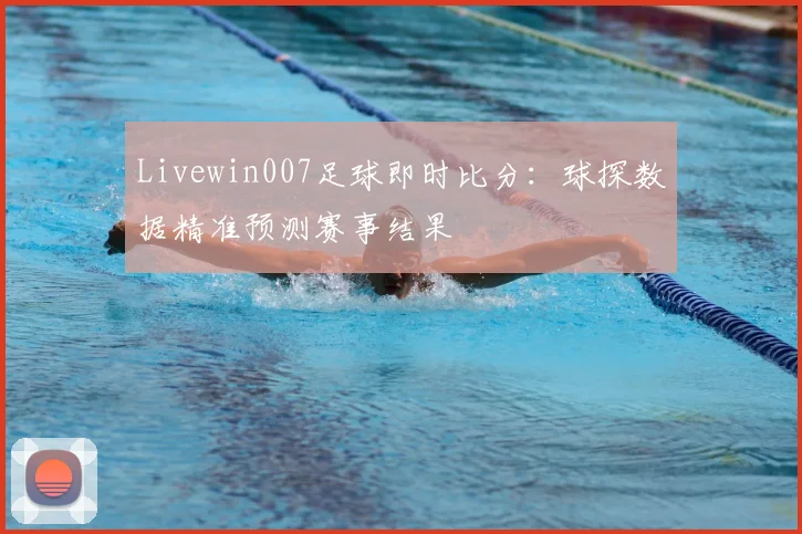 Livewin007足球即时比分：球探数据精准预测赛事结果