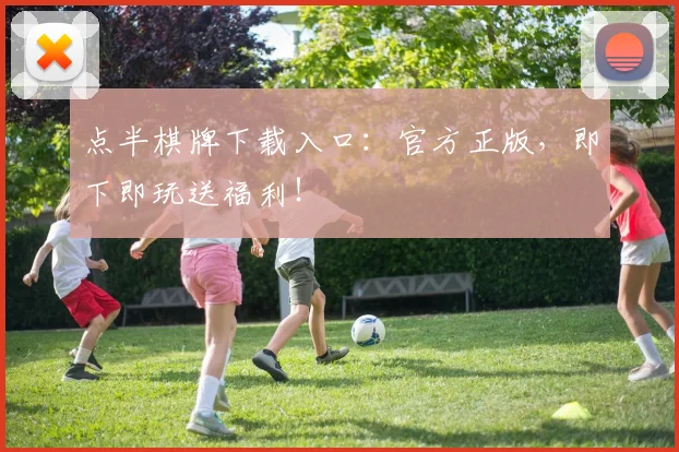 点半棋牌下载入口:官方正版,即下即玩送福利!