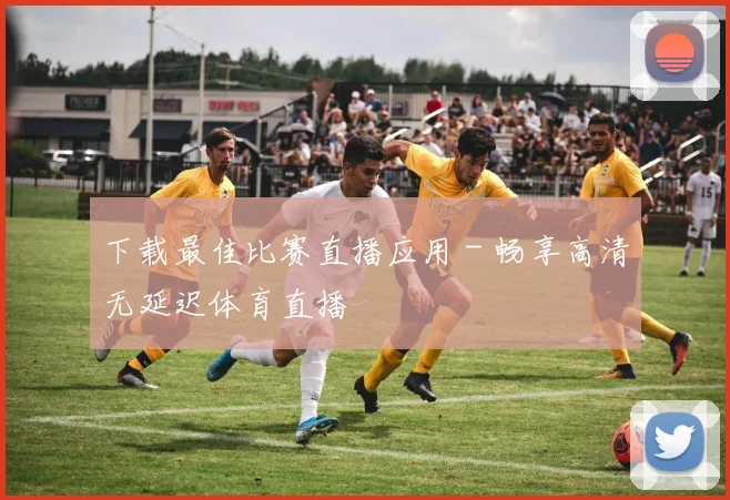 下载最佳比赛直播应用 - 畅享高清无延迟体育直播