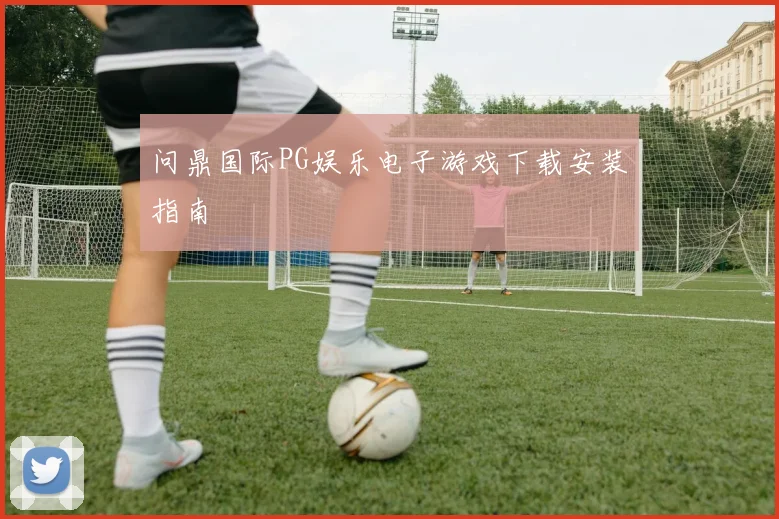 问鼎国际PG娱乐电子游戏下载安装指南