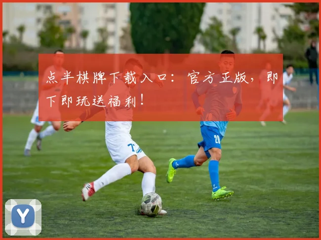 点半棋牌下载入口：官方正版，即下即玩送福利！