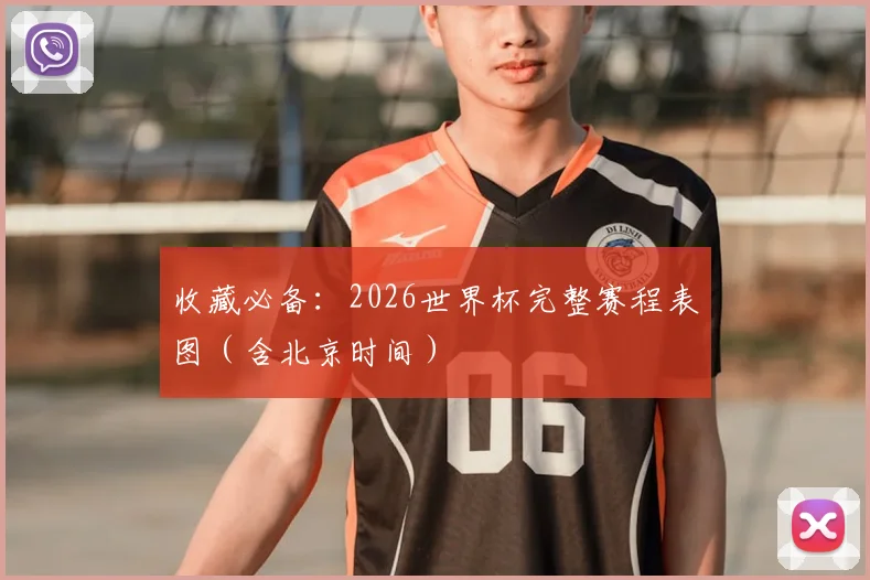 收藏必备：2026世界杯完整赛程表图（含北京时间）