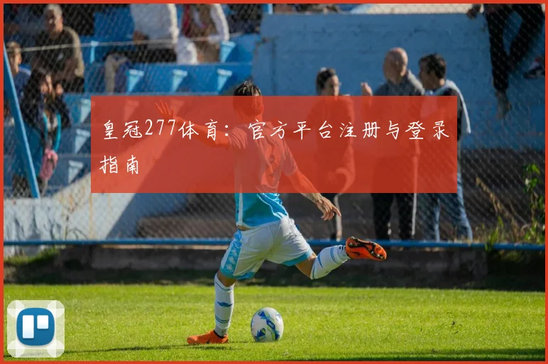 皇冠277体育：官方平台注册与登录指南