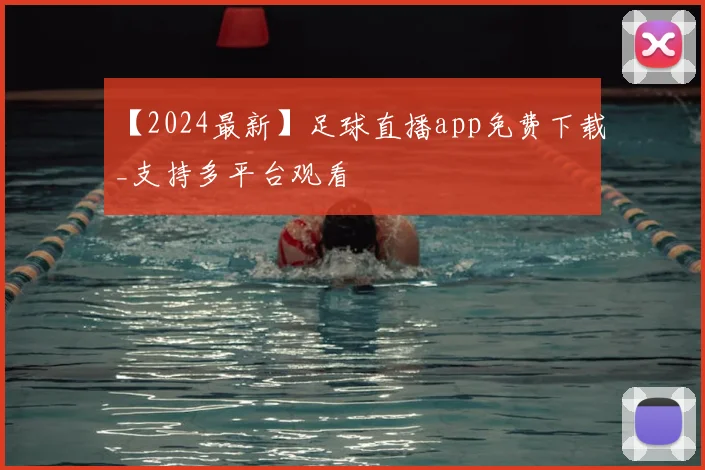 【2024最新】足球直播app免费下载_支持多平台观看