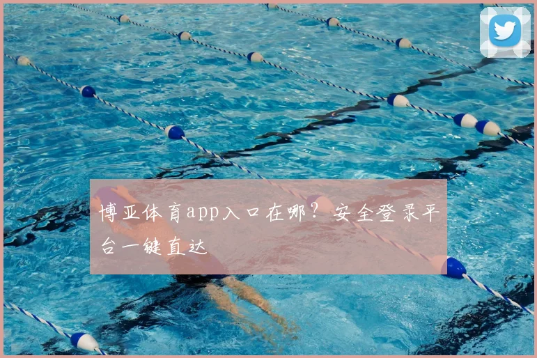 博亚体育app入口在哪？安全登录平台一键直达
