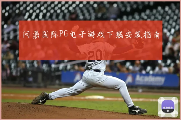 问鼎国际PG电子游戏下载安装指南