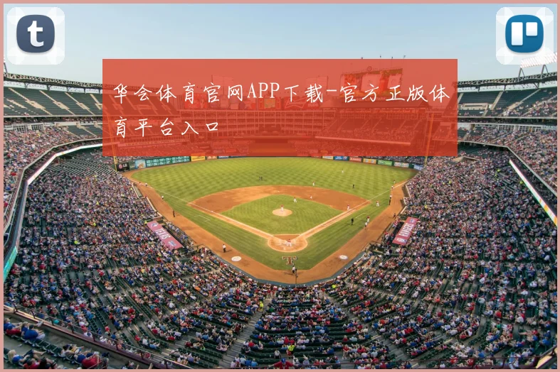华会体育官网APP下载-官方正版体育平台入口