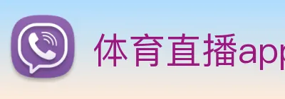 体育直播app免费下载 logo